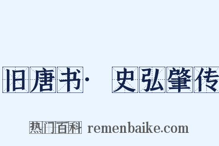 旧唐书·史弘肇传是什么意思的图片